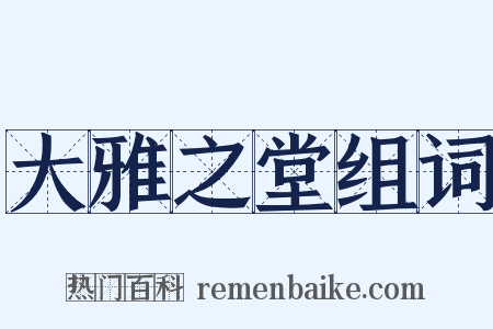 大雅之堂组词是什么意思的图片